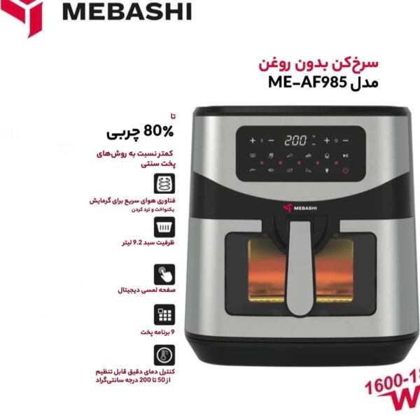 سرخ کن مباشی مدل ME-AF985